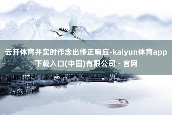 云开体育并实时作念出修正响应-kaiyun体育app下载入口(中国)有限公司 - 官网