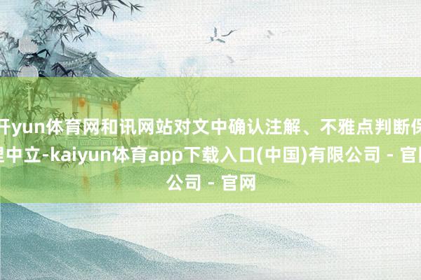 开yun体育网和讯网站对文中确认注解、不雅点判断保捏中立-kaiyun体育app下载入口(中国)有限公司 - 官网