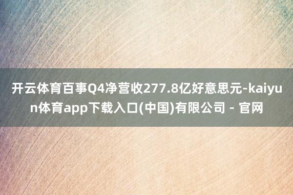 开云体育百事Q4净营收277.8亿好意思元-kaiyun体育app下载入口(中国)有限公司 - 官网