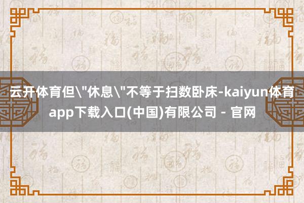 云开体育但