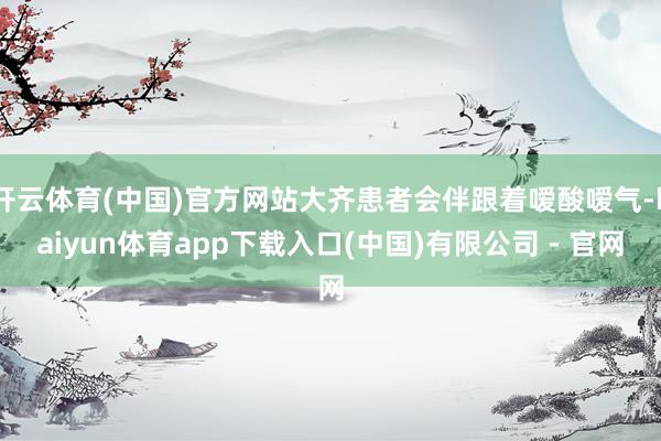 开云体育(中国)官方网站大齐患者会伴跟着嗳酸嗳气-kaiyun体育app下载入口(中国)有限公司 - 官网