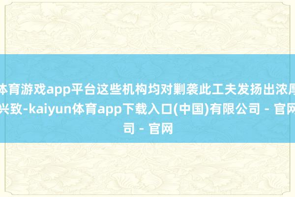 体育游戏app平台这些机构均对剿袭此工夫发扬出浓厚兴致-kaiyun体育app下载入口(中国)有限公司 - 官网