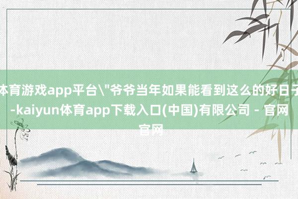 体育游戏app平台